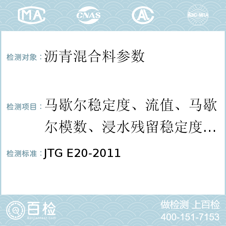 马歇尔稳定度、流值、马歇尔模数、浸水残留稳定度、真空残留稳定度 JTG E20-2011 公路工程沥青及沥青混合料试验规程