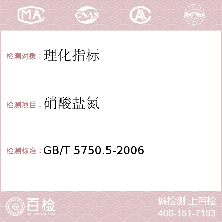 硝酸盐氮 生活饮用水标准检验方法 无机非金属指标 GB/T 5750.5-2006  