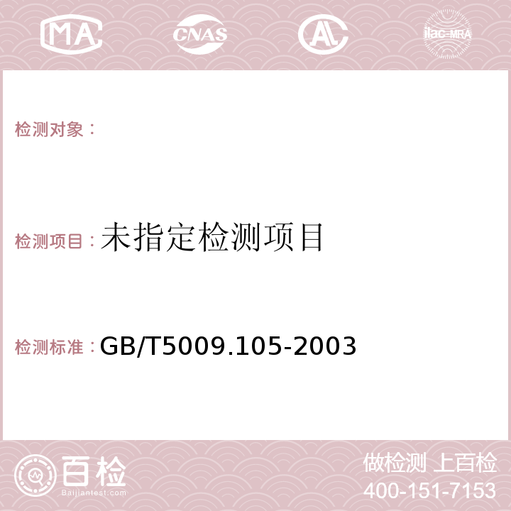 黄瓜中百菌清残留量的测定GB/T5009.105-2003