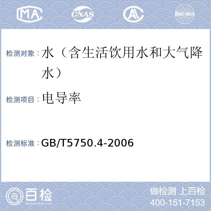 电导率 生活饮用水标准检验方法感官性状和物理指标 GB/T5750.4-2006、 电导率的测定 （电导仪法）SL78-1994、 水和废水监测分析方法 （第四版）国家环境保护总局（2002年）电导仪法、 大气降水电导率的测定方法 GB13580.3-1992