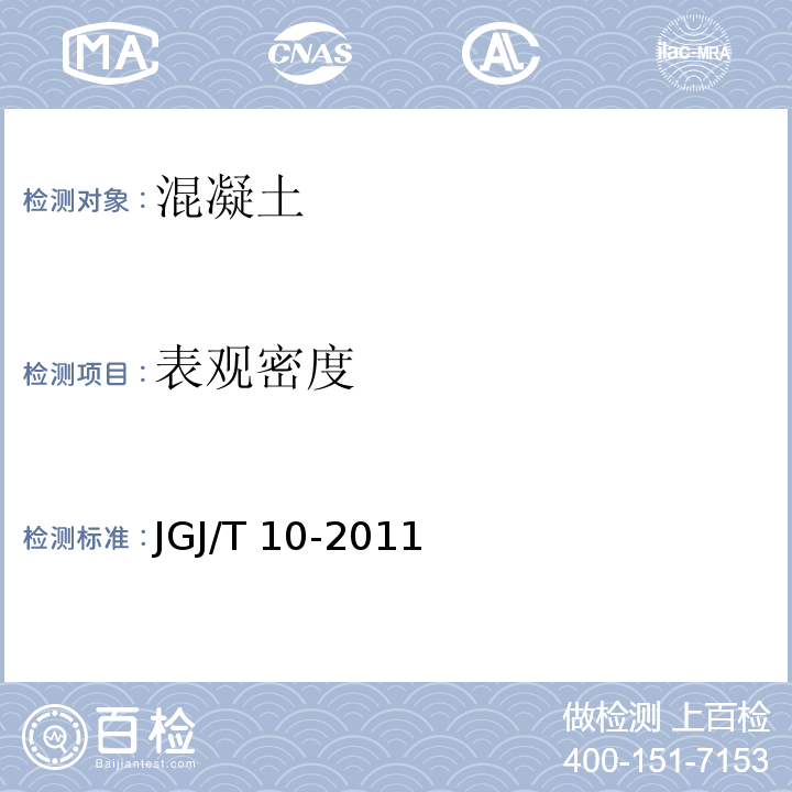表观密度 JGJ/T 10-2011 混凝土泵送施工技术规程(附条文说明)