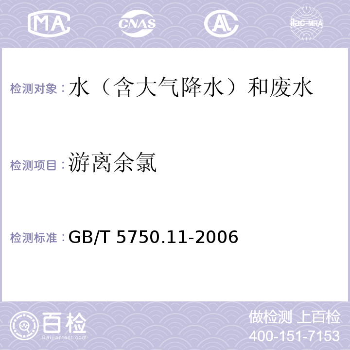 游离余氯 生活饮用水标准检验方法 消毒剂指标