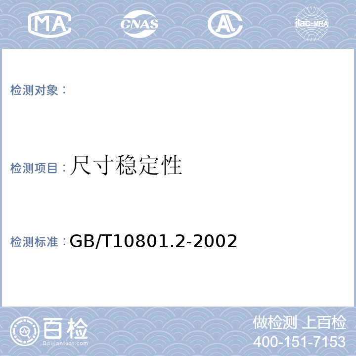 尺寸稳定性 绝热用挤塑聚苯乙烯泡沫塑料(XPS GB/T10801.2-2002
