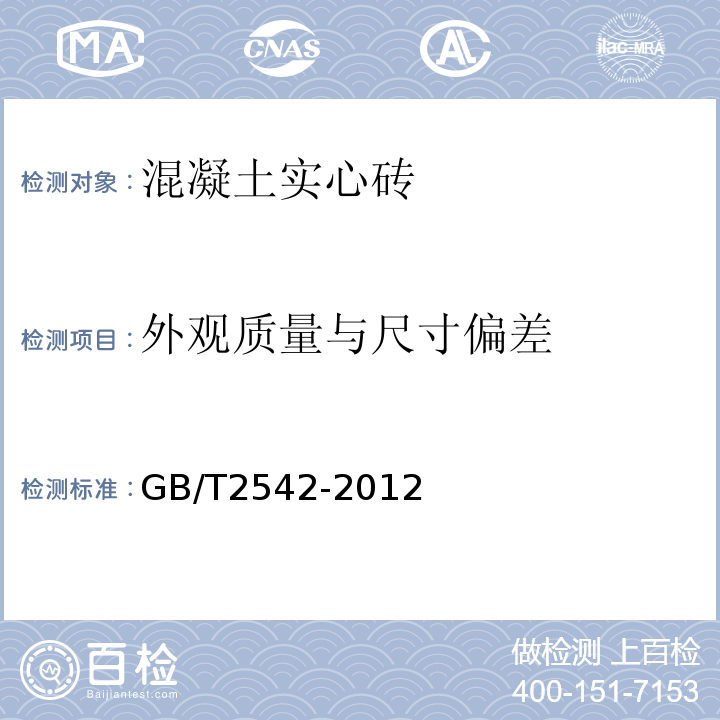 外观质量与尺寸偏差 砌墙砖试验方法 GB/T2542-2012