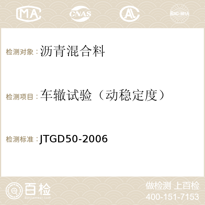 车辙试验（动稳定度） JTG D50-2006 公路沥青路面设计规范(附法文版)(附勘误单)