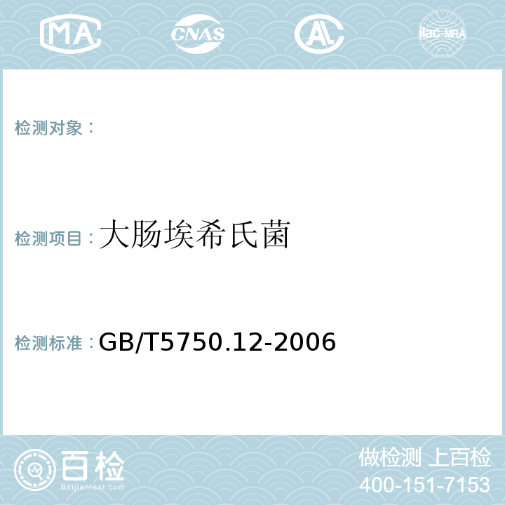 大肠埃希氏菌 生活饮用水标准检验方法微生物指标GB/T5750.12-2006（4.1）