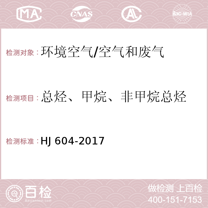 总烃、甲烷、非甲烷总烃 环境空气 总烃、甲烷和非甲烷总烃的测定 直接进样-气相色谱法/HJ 604-2017