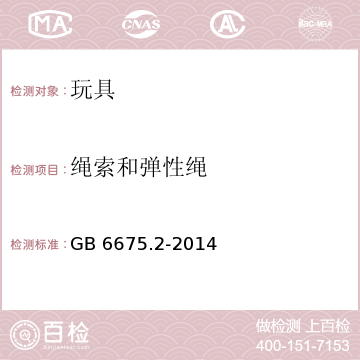 绳索和弹性绳 玩具安全 第2部分：机械与物理性能GB 6675.2-2014