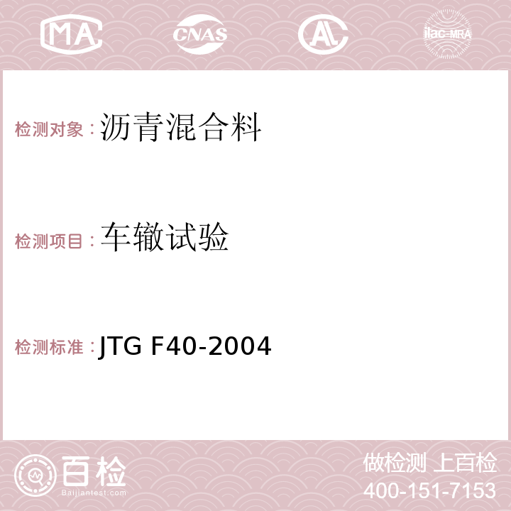 车辙试验 公路沥青路面施工技术规范 JTG F40-2004