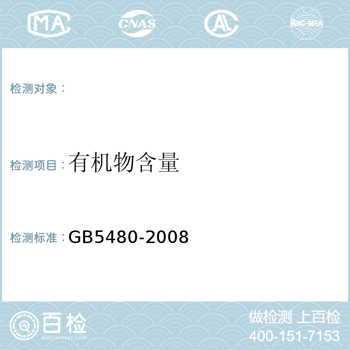 有机物含量 矿物棉及其制品试验方法 GB5480-2008