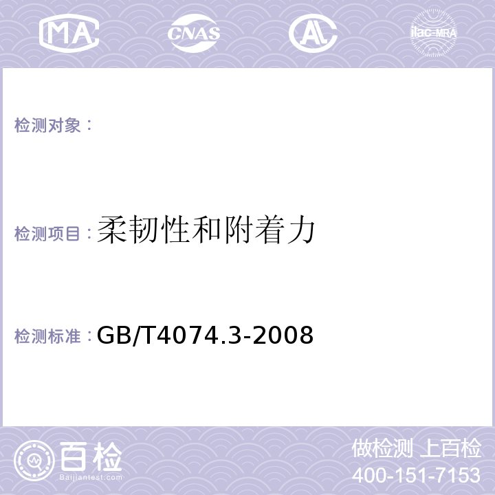 柔韧性和附着力 绕组线试验方法第3部分：机械性能GB/T4074.3-2008