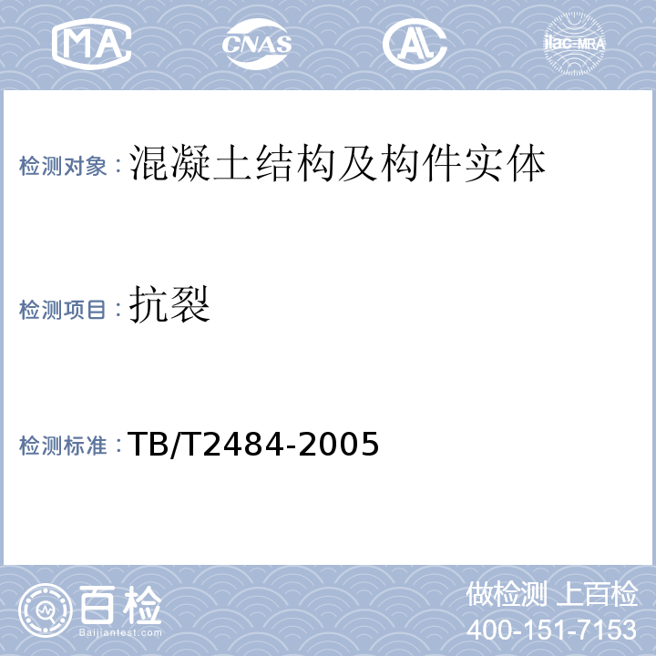 抗裂 TB/T 2484-2005 预制先张法预应力混凝土铁路桥简支T梁技术条件