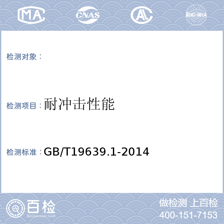 耐冲击性能 通用阀控式铅酸蓄电池第1部分：技术条件GB/T19639.1-2014
