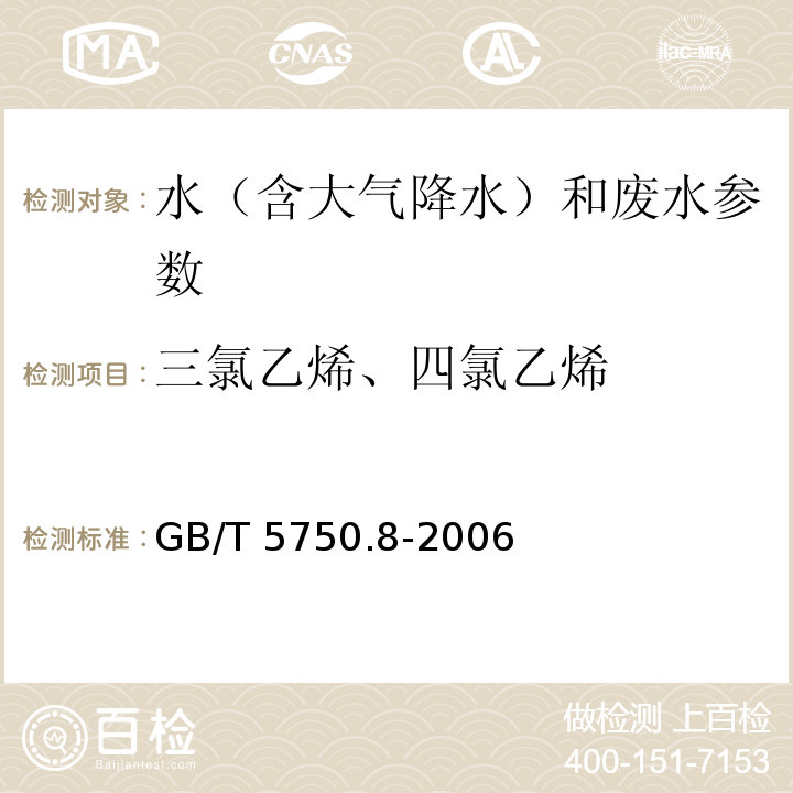 三氯乙烯、四氯乙烯 生活饮用水标准检验方法 有机物指标 （GB/T 5750.8-2006）1.1填充柱气相色谱法