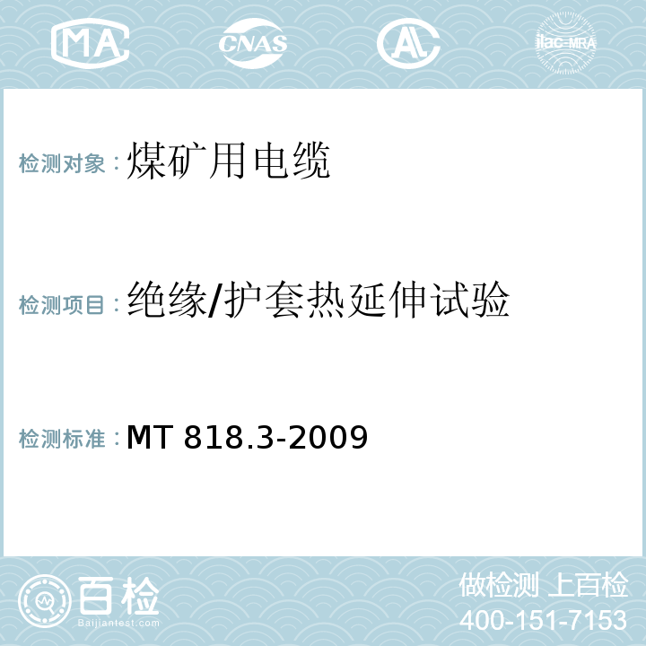 绝缘/护套热延伸试验 煤矿用电缆 第3部分：额定电压1.9/3.31kV及以下采煤机屏蔽监视加强型软电缆MT 818.3-2009