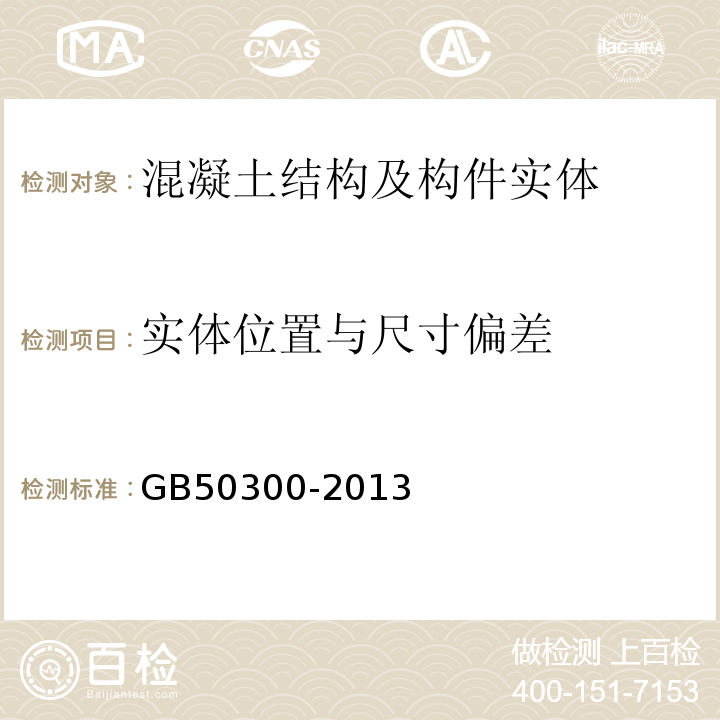 实体位置与尺寸偏差 GB 50300-2013 建筑工程施工质量验收统一标准(附条文说明)