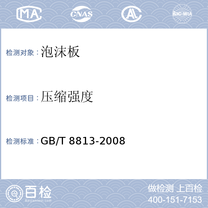 压缩强度 硬质泡沫塑料 压缩性能的测定 GB/T 8813-2008