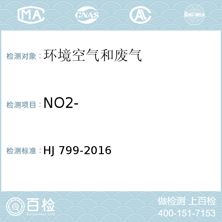 NO2- 环境空气 颗粒物中水溶性阴离子(F-、Cl-、Br-、NO2-、NO3-、PO43-、SO32-、SO42-)的测定 离子色谱法