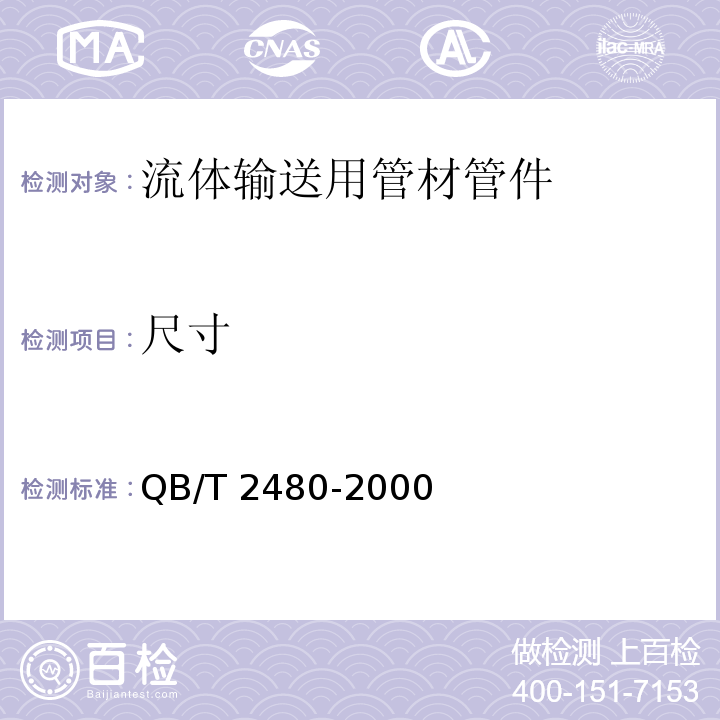 尺寸 建筑用硬聚氯乙烯（PVC-U)雨落水管材及管件 QB/T 2480-2000