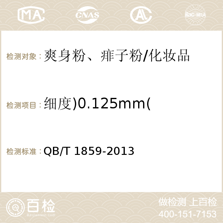 细度)0.125mm( QB/T 1859-2013 爽身粉、祛痱粉