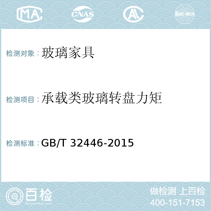 承载类玻璃转盘力矩 玻璃家具通用技术条件GB/T 32446-2015