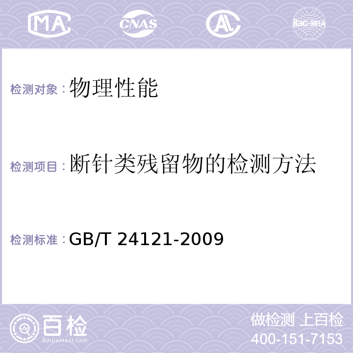 断针类残留物的检测方法 纺织制品 断针类残留物的检测方法GB/T 24121-2009