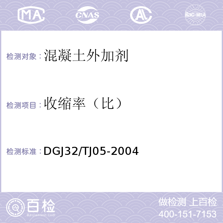 收缩率（比） TJ 05-2004 混凝土外加剂应用技术条件 DGJ32/TJ05-2004