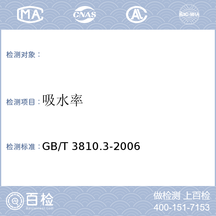 吸水率 陶瓷砖试验方法 第3部分： 吸水率、显气孔率、表观相对密度、容重的测定 GB/T 3810.3-2006