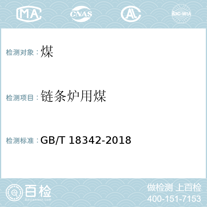 链条炉用煤 GB/T 18342-2018 商品煤质量 链条炉用煤