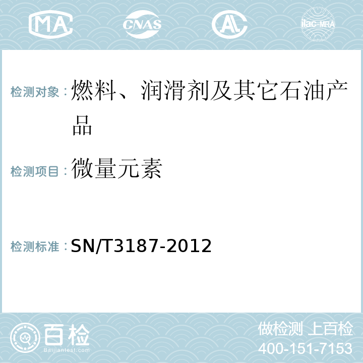 微量元素 原油中钠、镁、铝、硅、钙、钒、铁、镍、铜、铅、砷的测定 波长色散X射线荧光光谱法 SN/T3187-2012