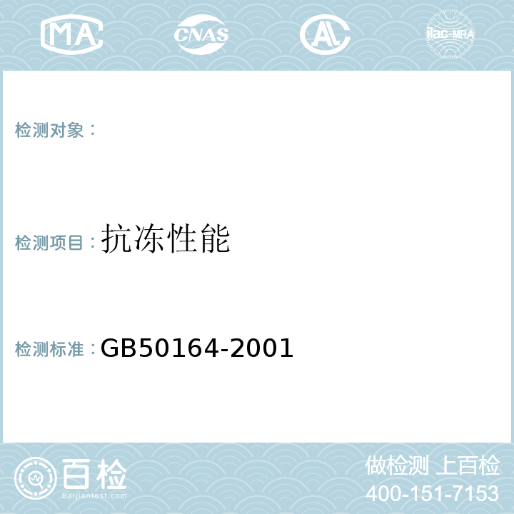 抗冻性能 GB 50164-2001 GB50164-2001混凝土的标准