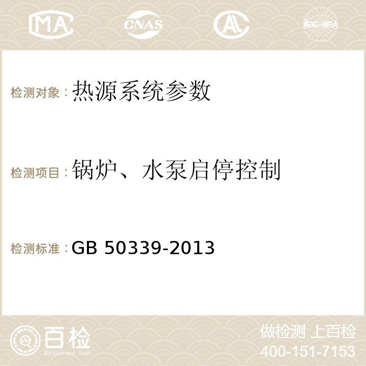 锅炉、水泵启停控制 智能建筑工程质量验收规范 GB 50339-2013、 智能建筑工程检测规程 CECS 182：2005