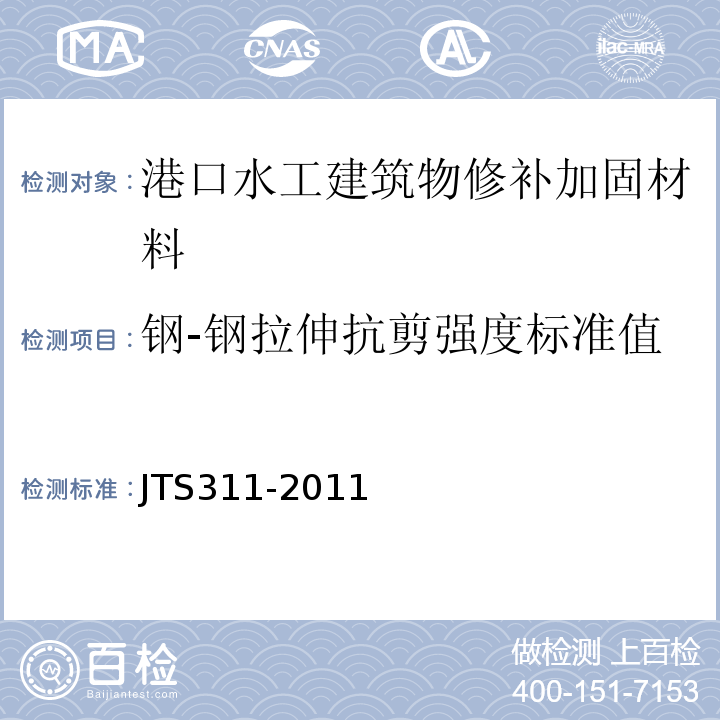 钢-钢拉伸抗剪强度标准值 港口水工建筑物修补加固技术规范 JTS311-2011