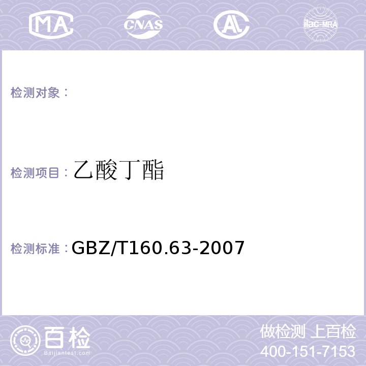 乙酸丁酯 工作场所空气中有毒物质测定饱和脂肪族酯类化合物GBZ/T160.63-2007