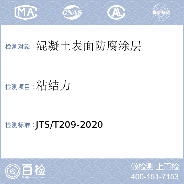 粘结力 水运工程结构防腐蚀施工规范 JTS/T209-2020