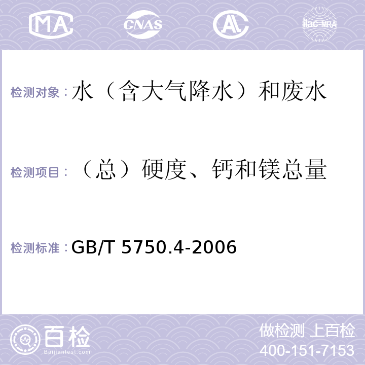 （总）硬度、钙和镁总量 生活饮用水标准检验法 感官性状和物理指标（7.1 总硬度 乙二胺四乙酸二钠滴定法）  GB/T 5750.4-2006