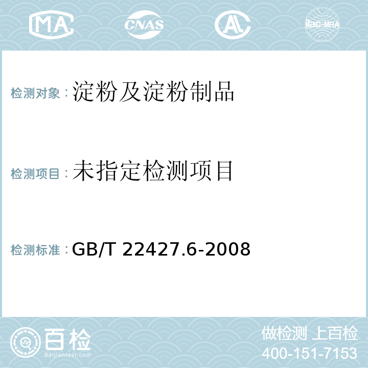  GB/T 22427.6-2008 淀粉白度测定