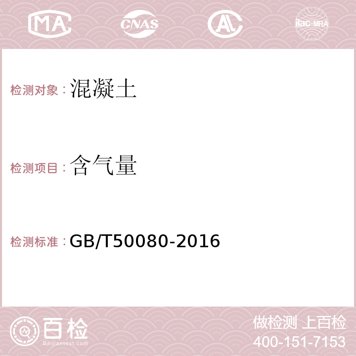 含气量 普通混凝土拌合物性能试验方法标准 GB/T50080-2016