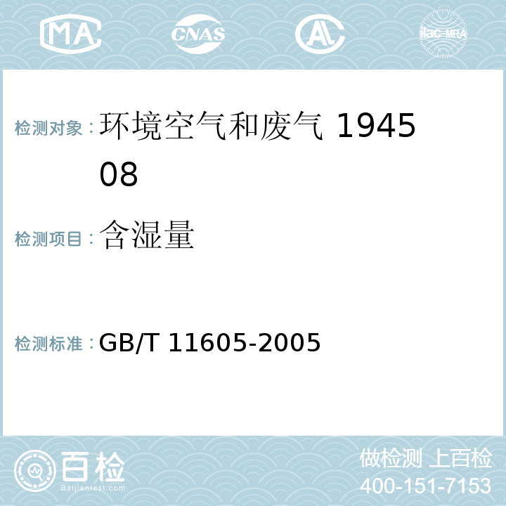 含湿量  湿度测量方法 6电阻电容法GB/T 11605-2005