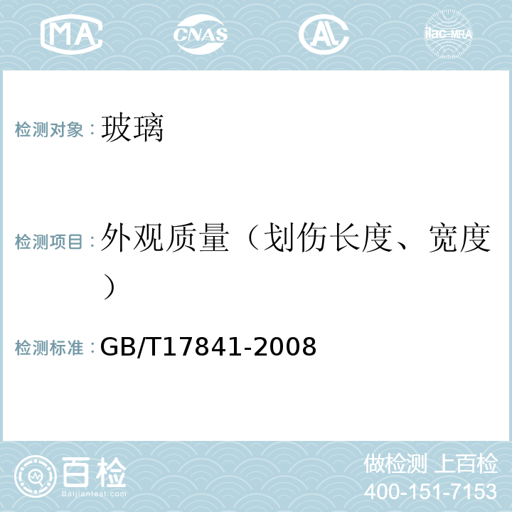 外观质量（划伤长度、宽度） GB/T 17841-2008 半钢化玻璃