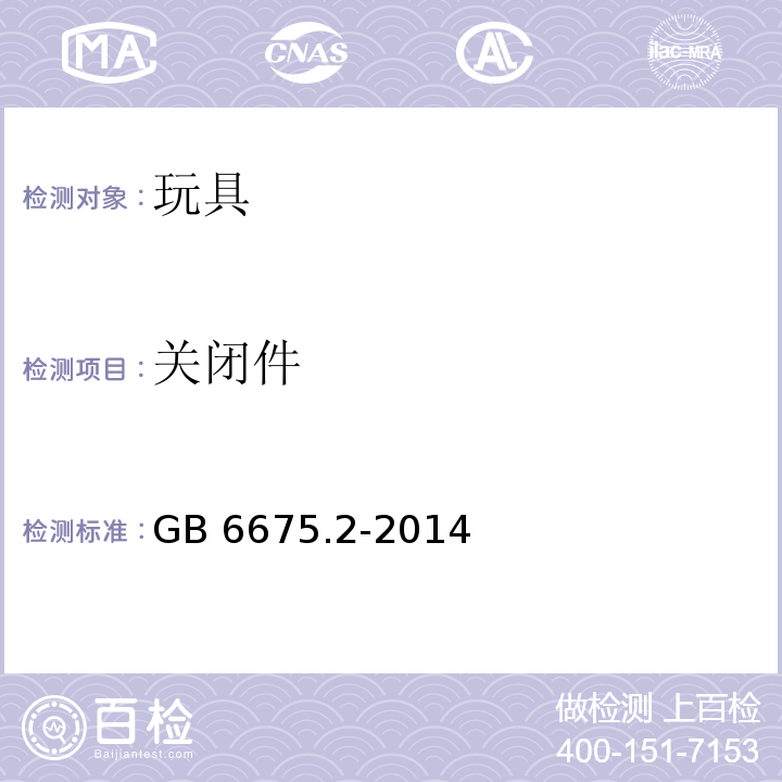 关闭件 玩具安全 第2部分：机械与物理性能GB 6675.2-2014