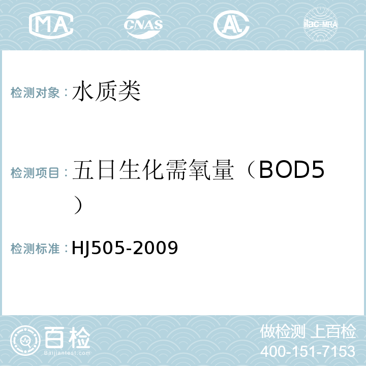 五日生化需氧量（BOD5） 水質五日生化需氧量的測定:稀釋與接種法HJ505-2009