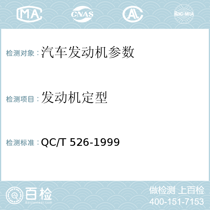 发动机定型 汽车发动机定型 试验规程 QC/T 526-1999