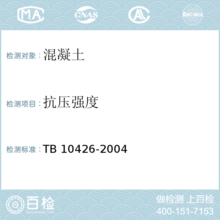 抗压强度 TB 10426-2004 铁路工程结构混凝土强度检测规程(附条文说明)