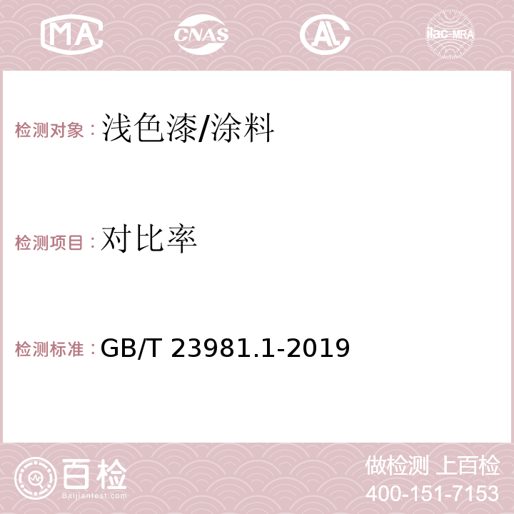 对比率 色漆和清漆 遮盖力的测定 第1部分：白色和浅色漆对比率的测定 /GB/T 23981.1-2019