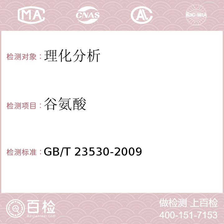 谷氨酸 酵母提取物GB/T 23530-2009