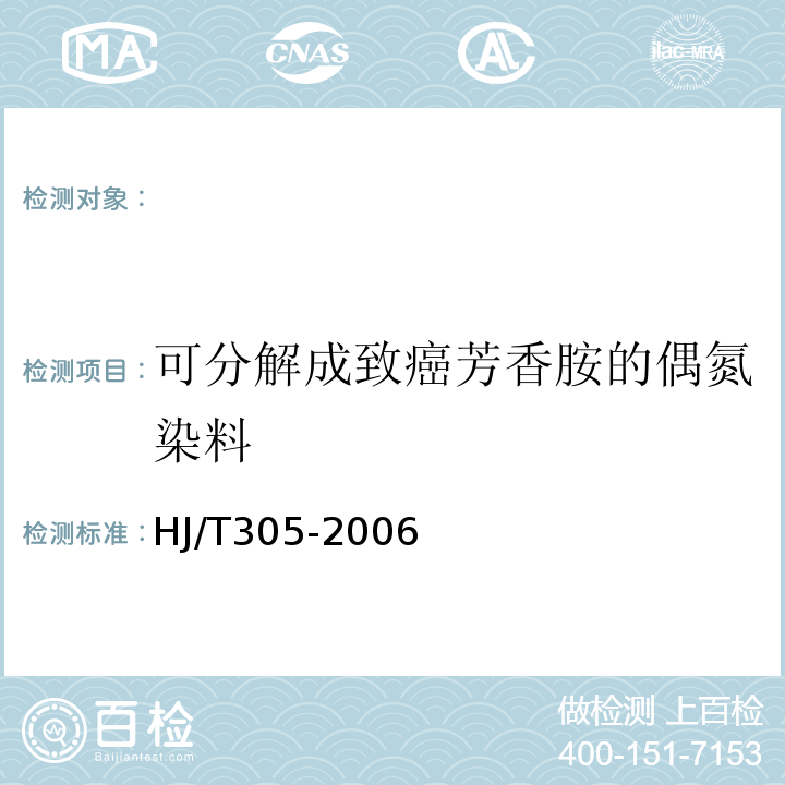 可分解成致癌芳香胺的偶氮染料 环境标志产品技术要求鞋类HJ/T305-2006