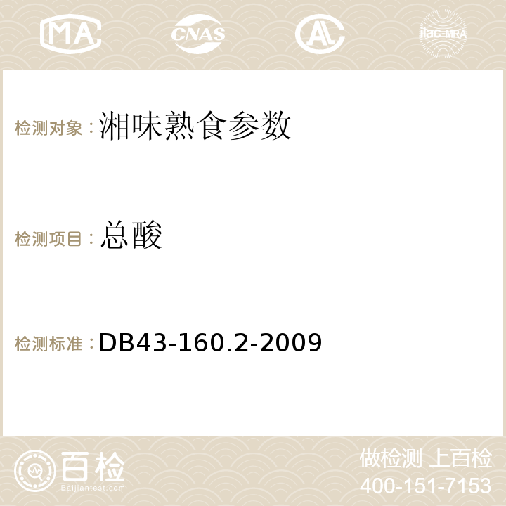 总酸 DB43/ 160.2-2009 湘味熟食畜禽熟食