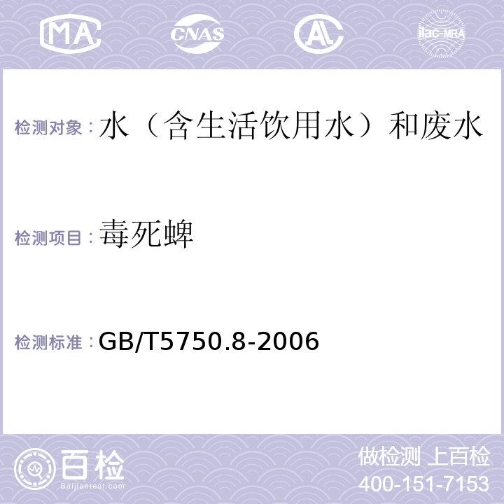 毒死蜱 生活饮用水标准检验方法有机物指标GB/T5750.8-2006附录B固相萃取/气相色谱-质谱法