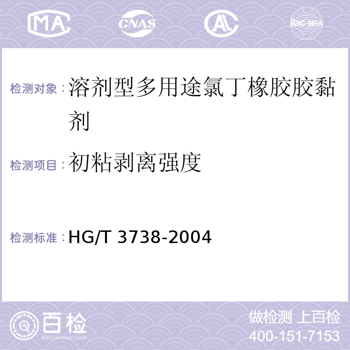 初粘剝離強(qiáng)度 溶劑型多用途氯丁橡膠膠黏劑HG/T 3738-2004（2017）